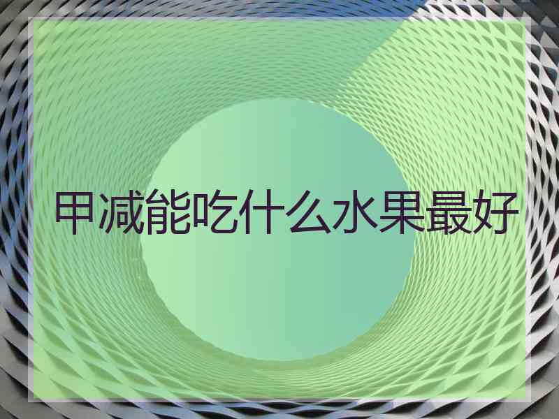 甲减能吃什么水果最好