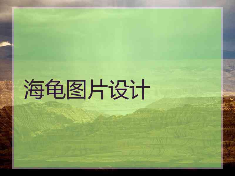 海龟图片设计