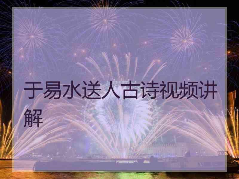 于易水送人古诗视频讲解