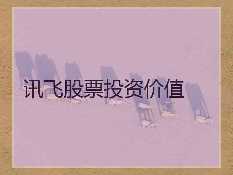 讯飞股票投资价值