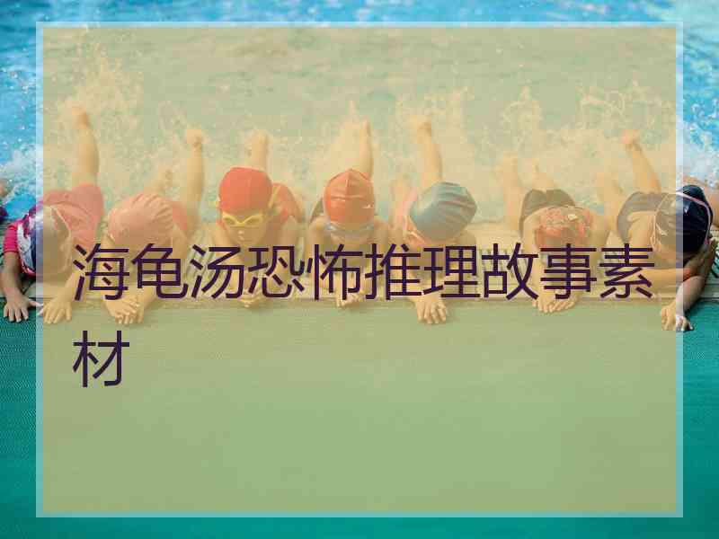 海龟汤恐怖推理故事素材