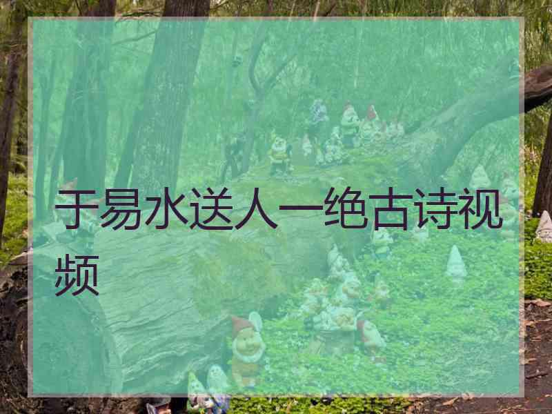 于易水送人一绝古诗视频