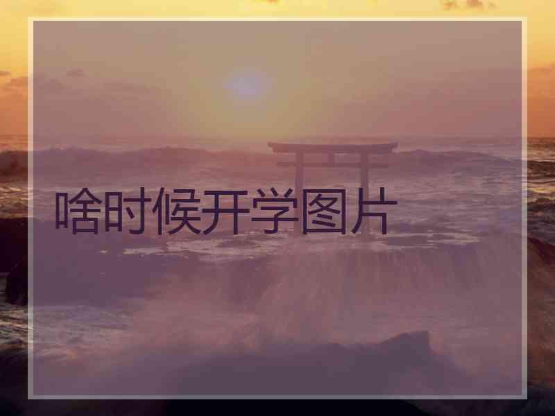 啥时候开学图片