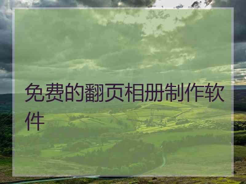 免费的翻页相册制作软件
