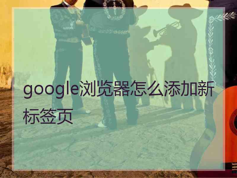 google浏览器怎么添加新标签页