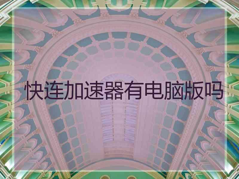 快连加速器有电脑版吗