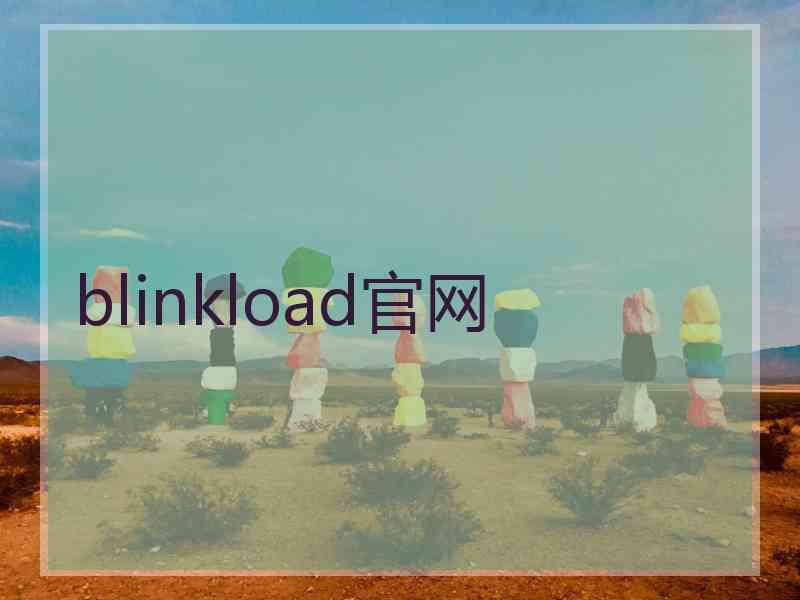 blinkload官网