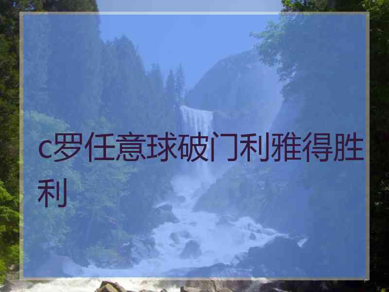 c罗任意球破门利雅得胜利