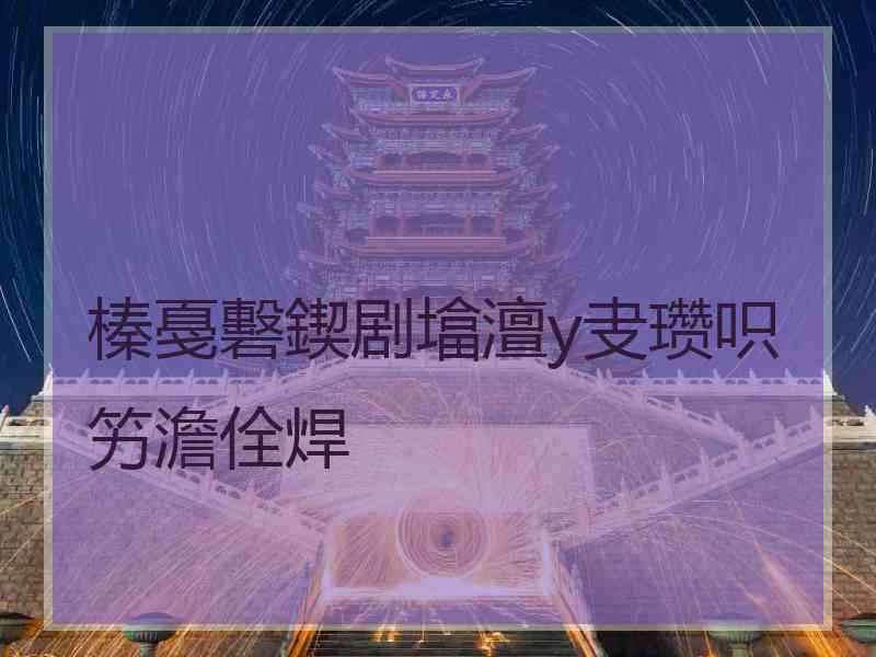 榛戞礊鍥剧墖澶у叏瓒呮竻澹佺焊