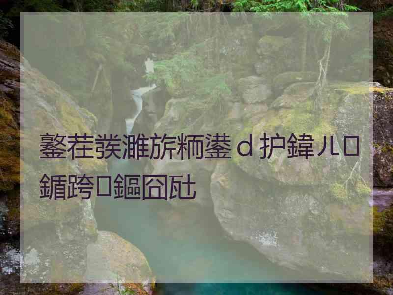 鐜茬彂濉旂粫鍙ｄ护鍏ㄦ鍎跨鏂囧瓧