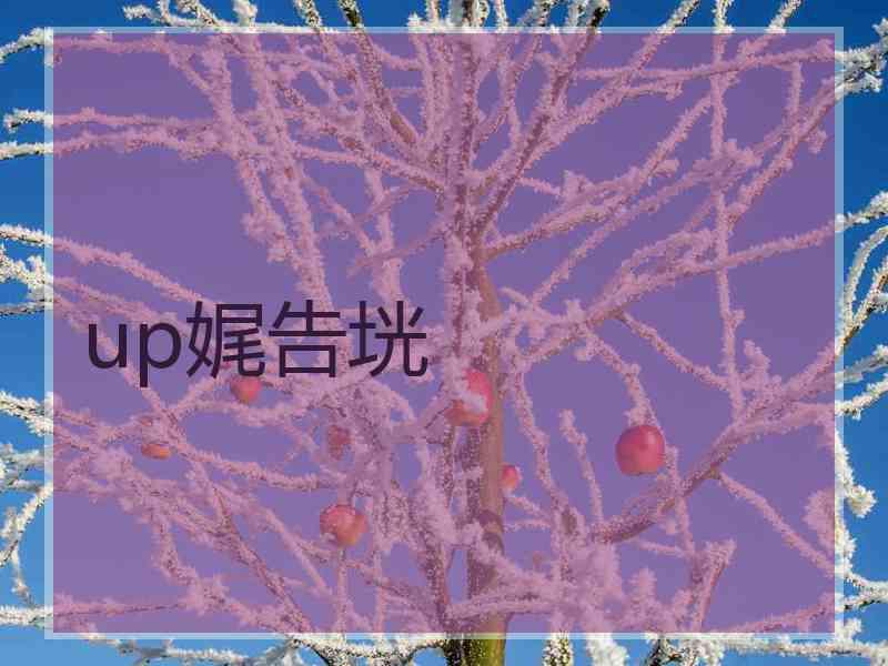 up娓告垙