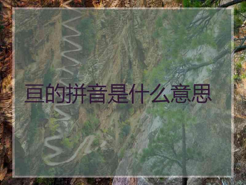 亘的拼音是什么意思