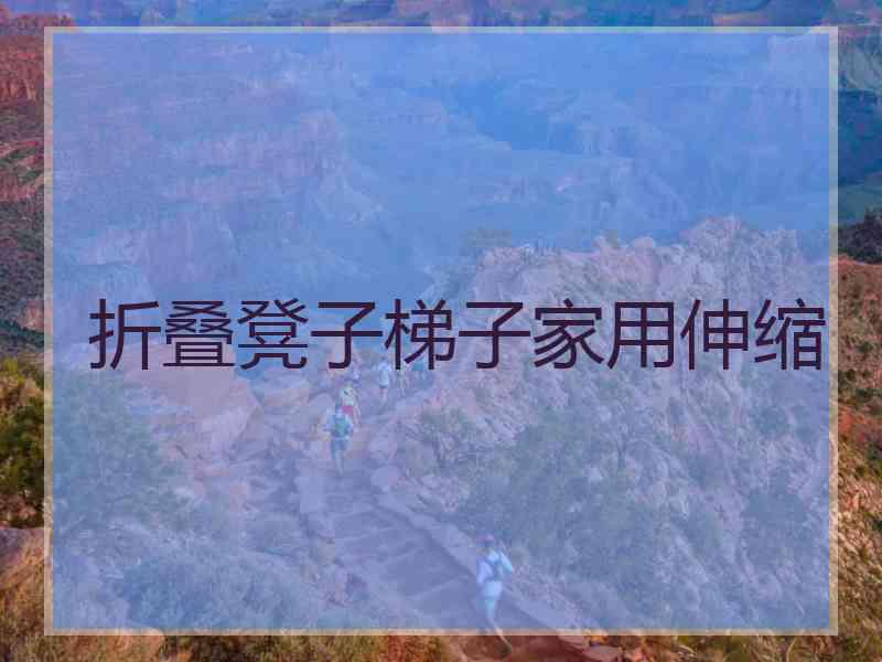 折叠凳子梯子家用伸缩