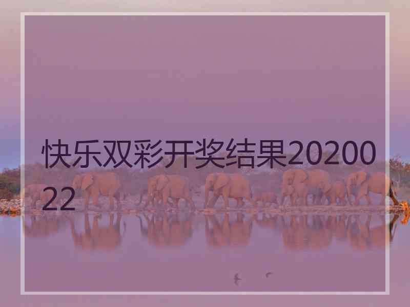 快乐双彩开奖结果2020022