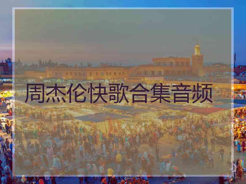 周杰伦快歌合集音频