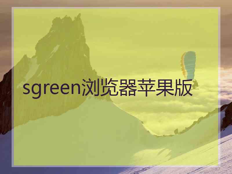 sgreen浏览器苹果版