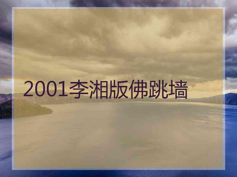 2001李湘版佛跳墙