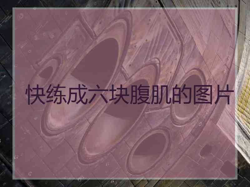 快练成六块腹肌的图片