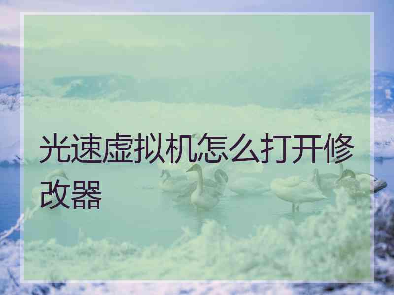 光速虚拟机怎么打开修改器