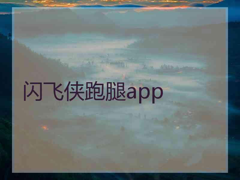 闪飞侠跑腿app