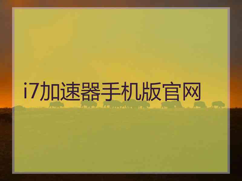 i7加速器手机版官网