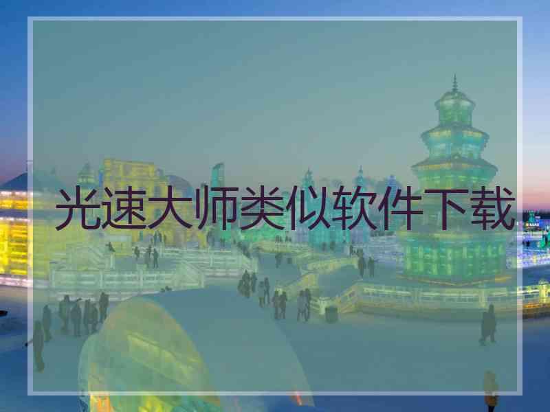 光速大师类似软件下载