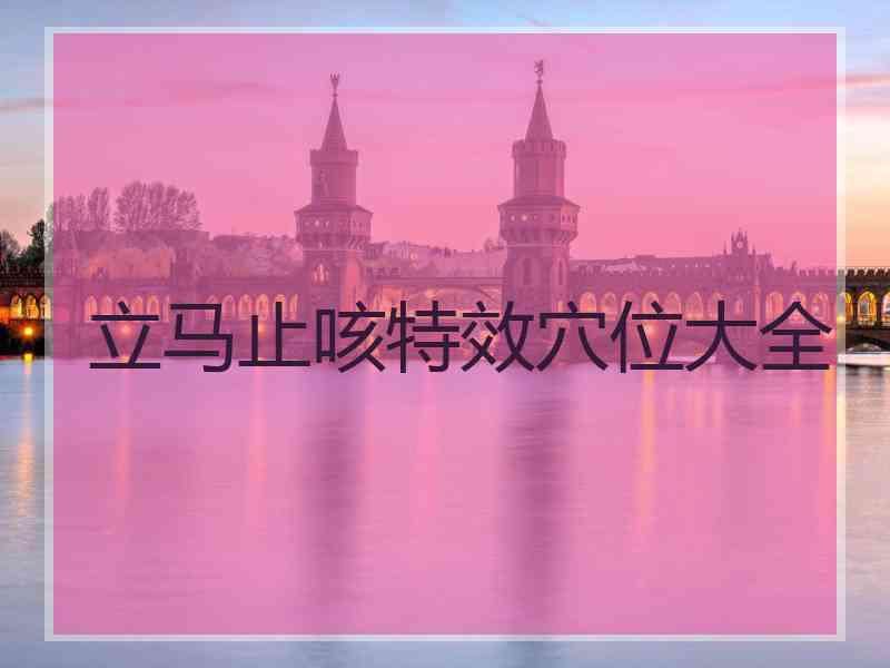 立马止咳特效穴位大全