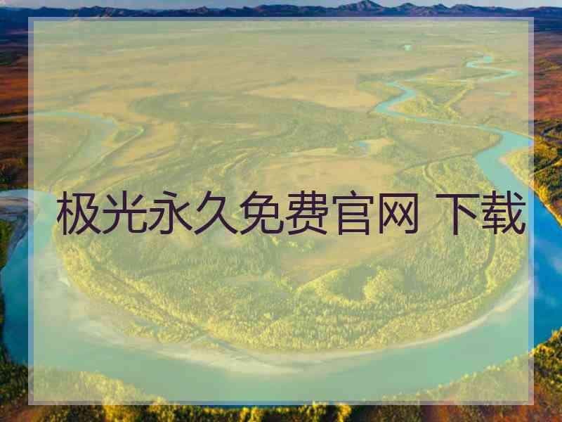 极光永久免费官网 下载