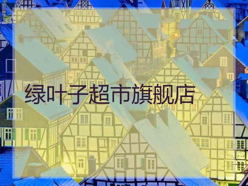 绿叶子超市旗舰店