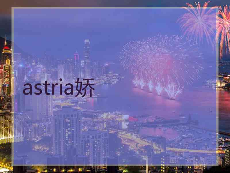 astria娇