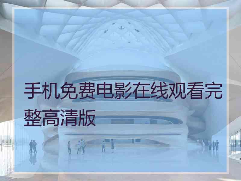 手机免费电影在线观看完整高清版