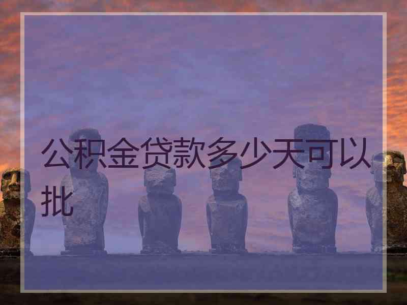 公积金贷款多少天可以批