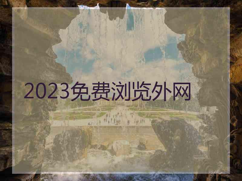 2023免费浏览外网