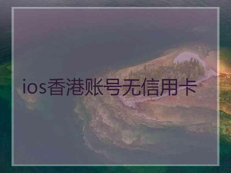 ios香港账号无信用卡