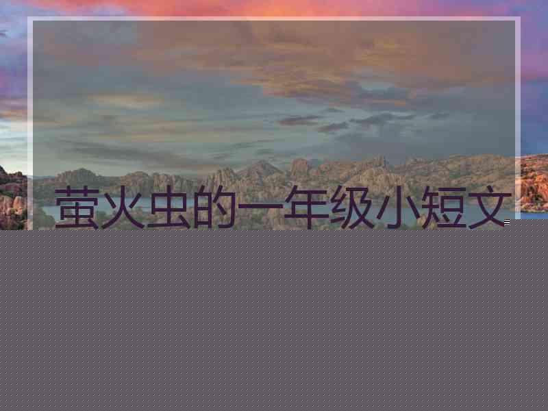 萤火虫的一年级小短文