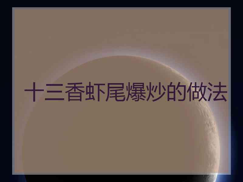 十三香虾尾爆炒的做法