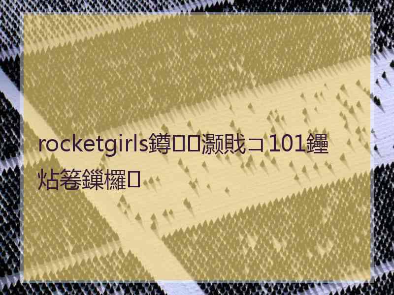 rocketgirls鐏灏戝コ101鑸炶箞鏁欏