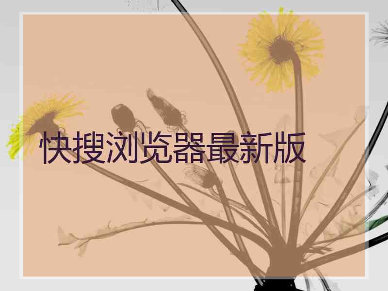 快搜浏览器最新版