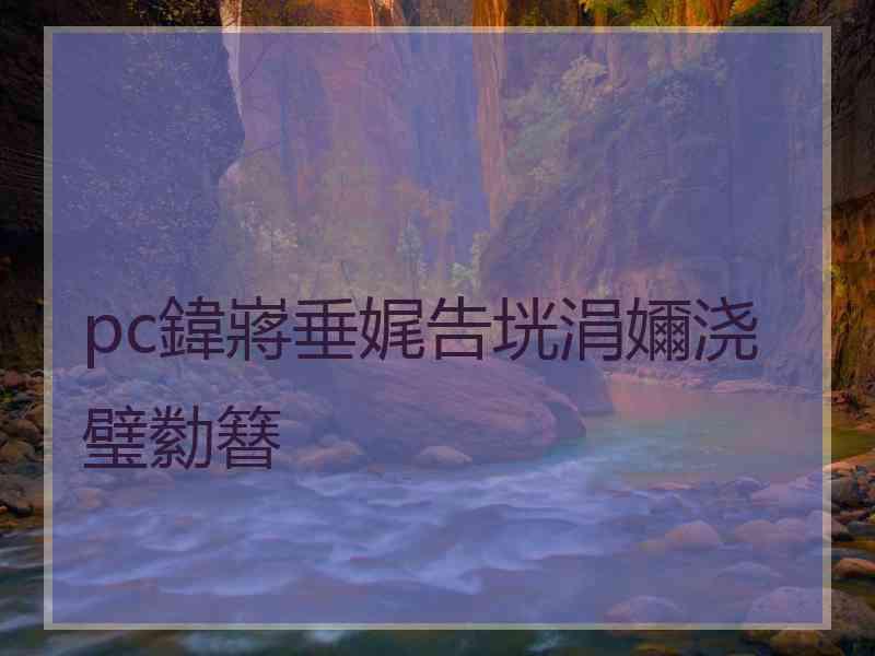 pc鍏嶈垂娓告垙涓嬭浇璧勬簮