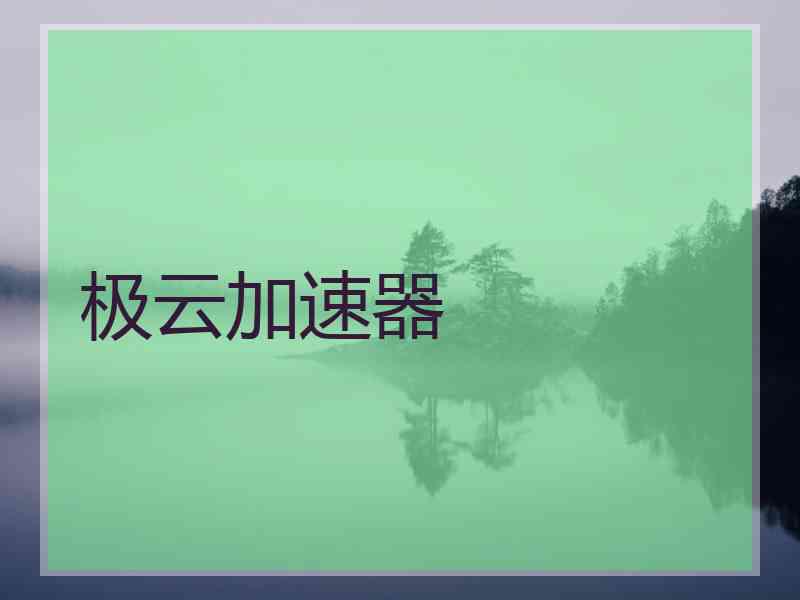 极云加速器