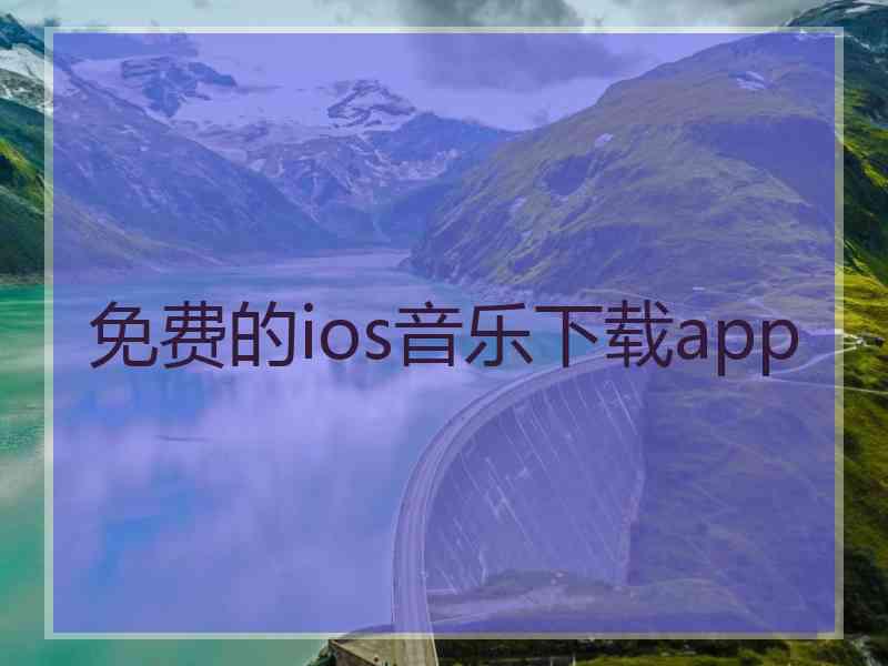 免费的ios音乐下载app