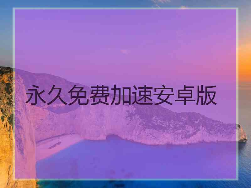 永久免费加速安卓版