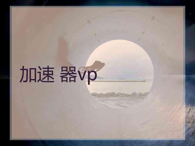 加速 器vp