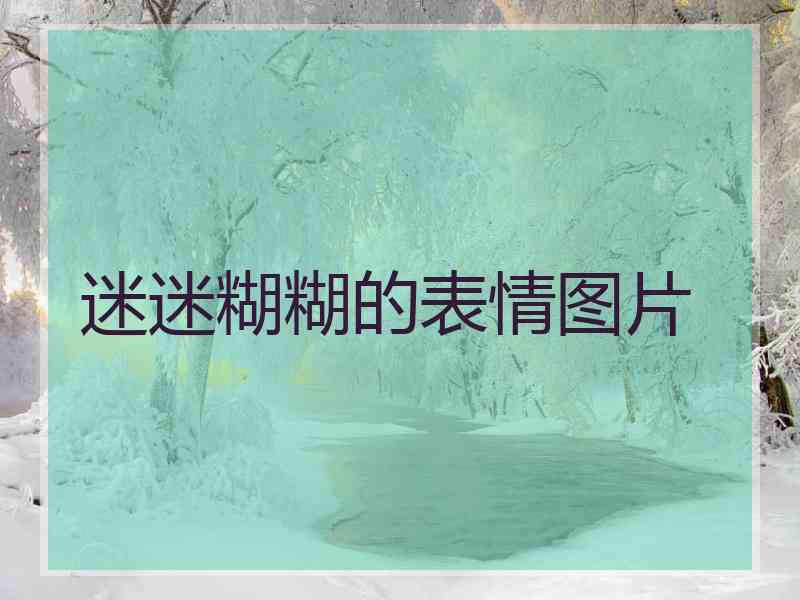 迷迷糊糊的表情图片