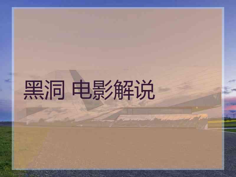 黑洞 电影解说