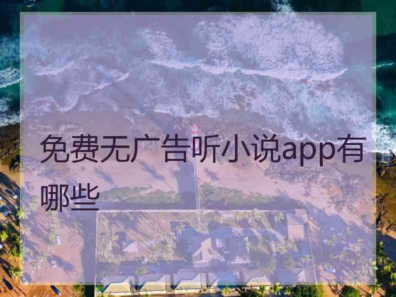 免费无广告听小说app有哪些
