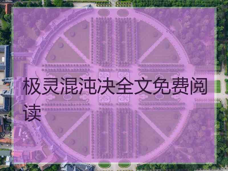 极灵混沌决全文免费阅读