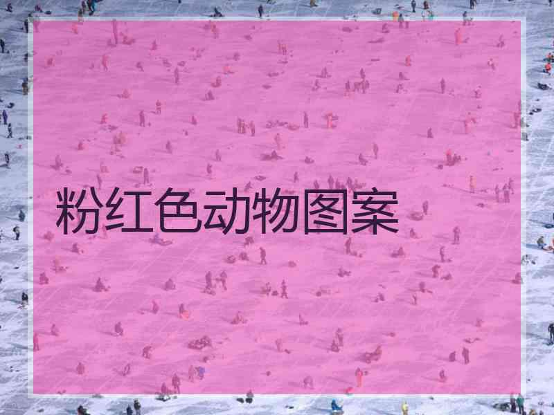 粉红色动物图案