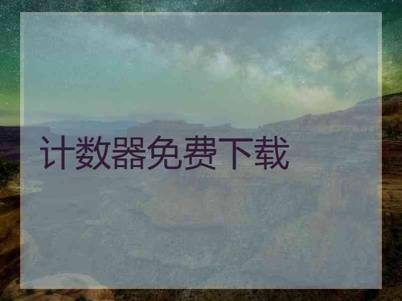 计数器免费下载