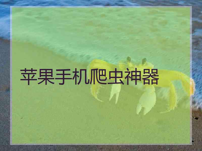 苹果手机爬虫神器